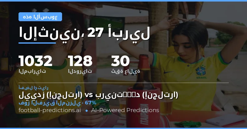 تحليل شامل لمباريات كرة القدم لهذا الأسبوع