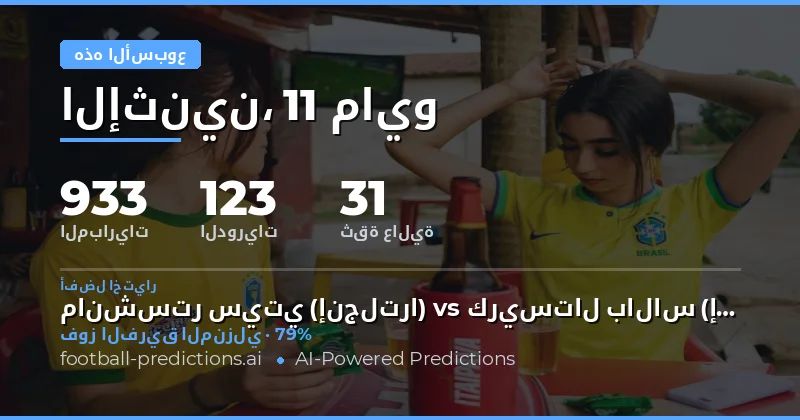 تحليل شامل لمباريات الأسبوع: 11 مايو – 17 مايو 2026