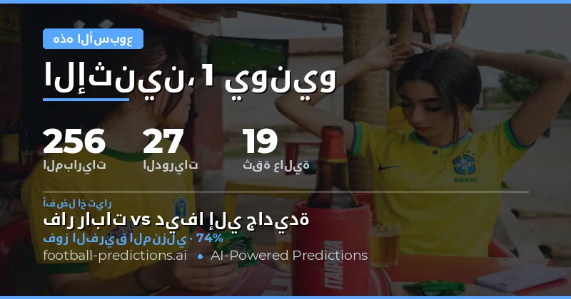 أسبوع مليء بالتحديات بين 256 مواجهة