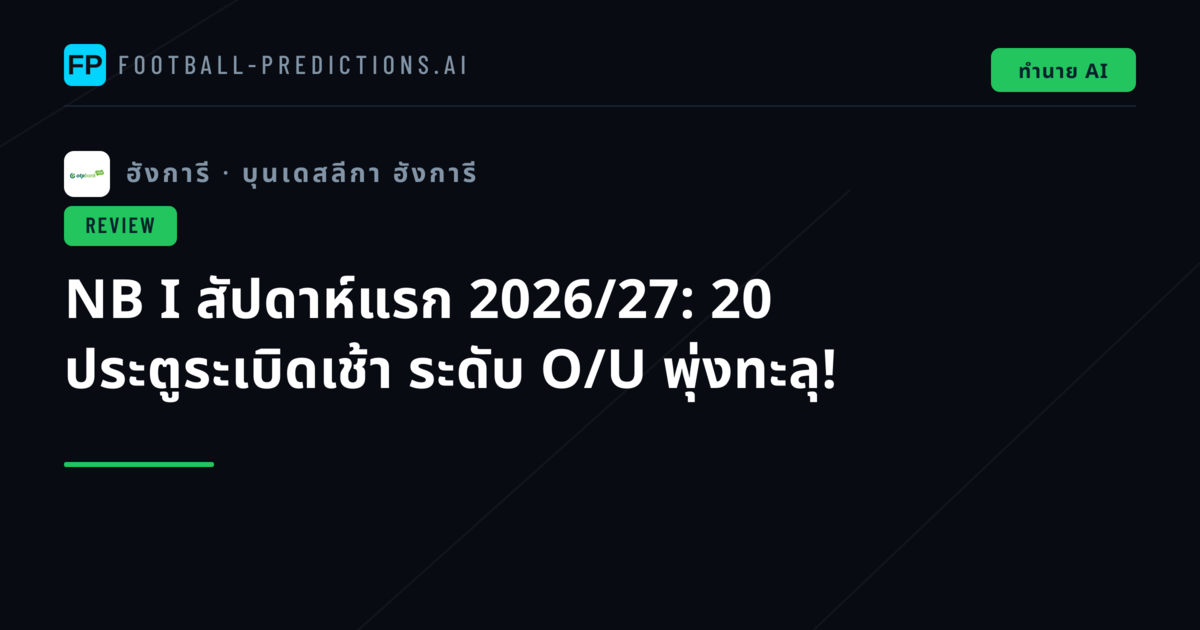 NB I สัปดาห์แรก 2026/27: 20 ประตูระเบิดเช้า ระดับ O/U พุ่งทะลุ!