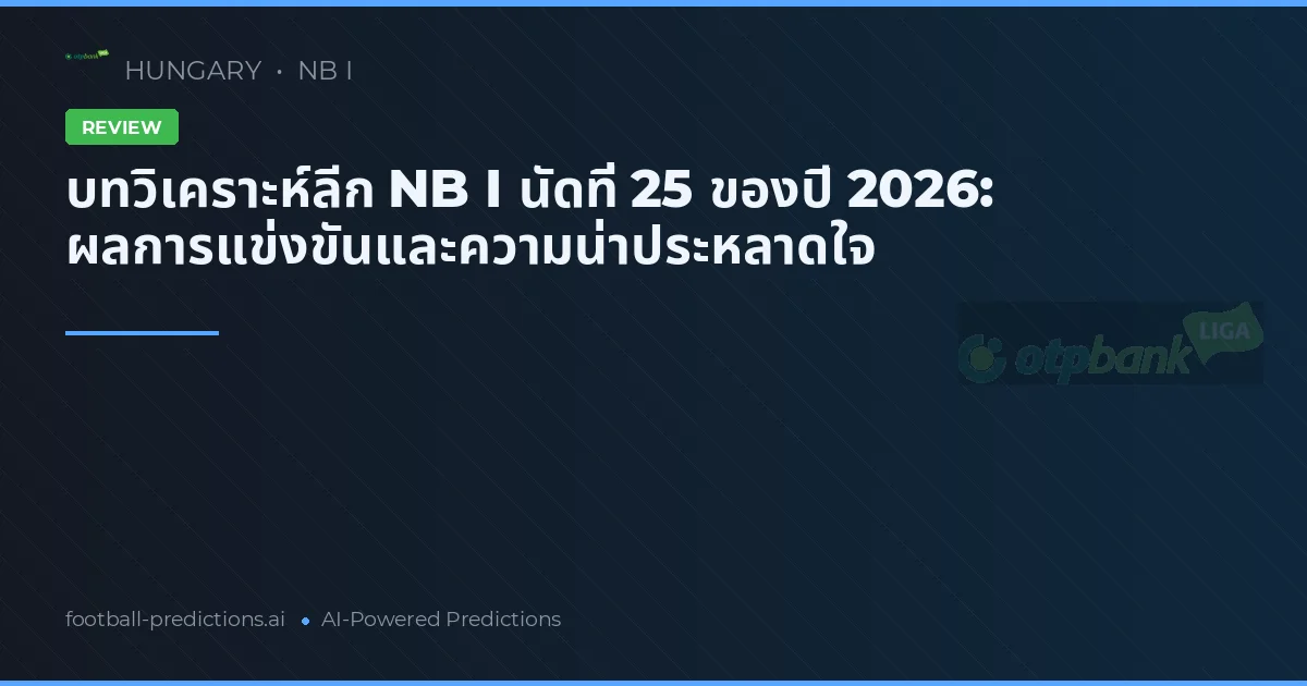 บทวิเคราะห์ลีก NB I นัดที่ 25 ของปี 2026: ผลการแข่งขันและความน่าประหลาดใจ