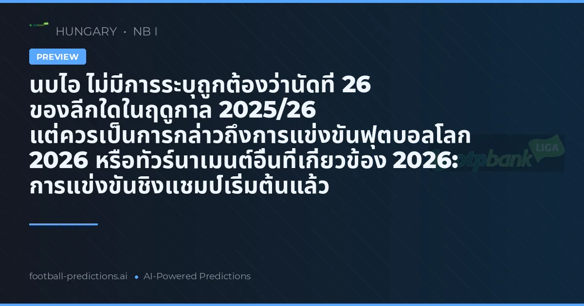 นบไอ ไม่มีการระบุถูกต้องว่านัดที่ 26 ของลีกใดในฤดูกาล 2025/26 แต่ควรเป็นการกล่าวถึงการแข่งขันฟุตบอลโลก 2026 หรือทัวร์นาเมนต์อื่นที่เกี่ยวข้อง 2026: การแข่งขันชิงแชมป์เริ่มต้นแล้ว