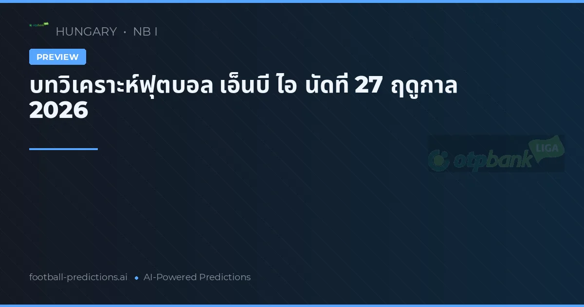บทวิเคราะห์ฟุตบอล เอ็นบี ไอ นัดที่ 27 ฤดูกาล 2026