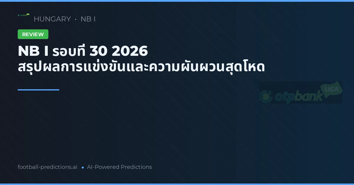 NB I รอบที่ 30 2026 สรุปผลการแข่งขันและความผันผวนสุดโหด