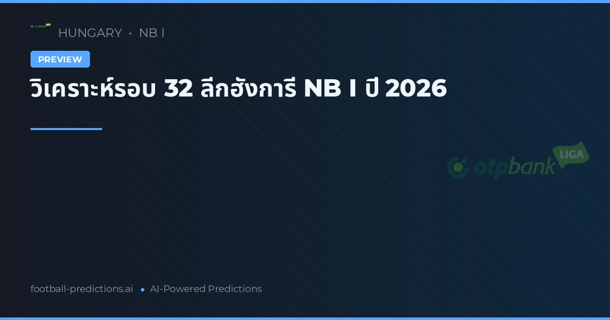 วิเคราะห์รอบ 32 ลีกฮังการี NB I ปี 2026