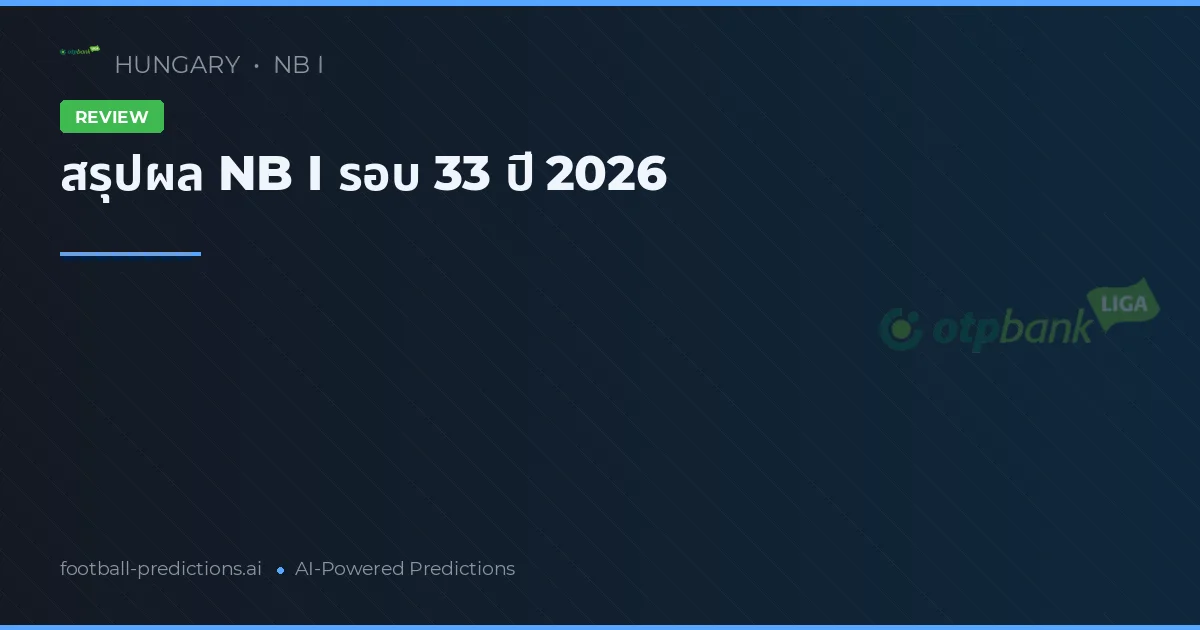 สรุปผล NB I รอบ 33 ปี 2026