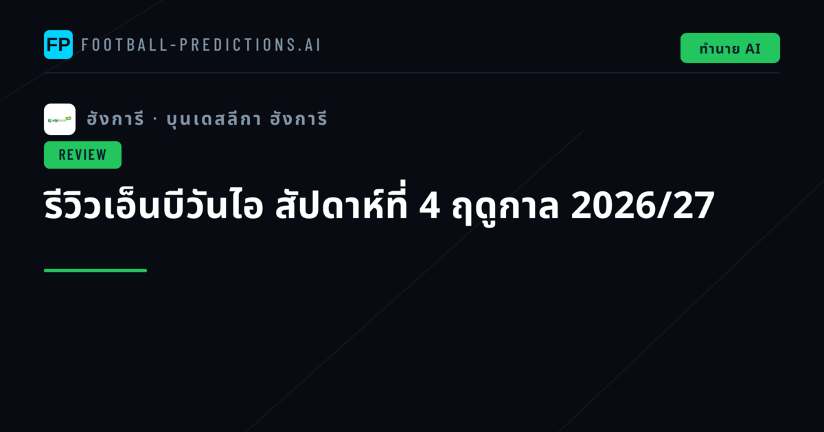 รีวิวเอ็นบีวันไอ สัปดาห์ที่ 4 ฤดูกาล 2026/27