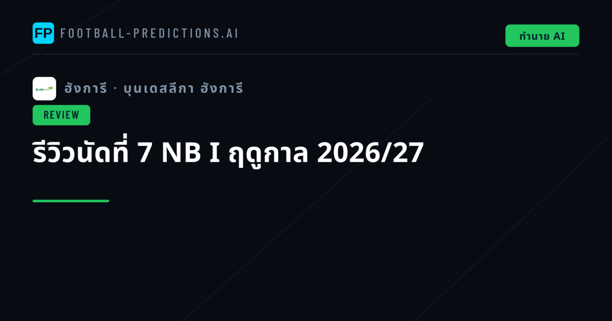 รีวิวนัดที่ 7 NB I ฤดูกาล 2026/27