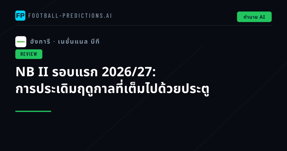 NB II รอบแรก 2026/27: การประเดิมฤดูกาลที่เต็มไปด้วยประตู