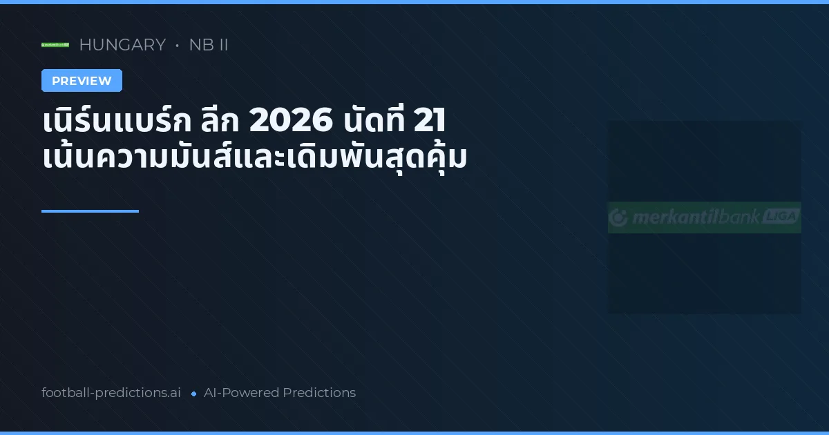 เนิร์นแบร์ก ลีก 2026 นัดที่ 21 เน้นความมันส์และเดิมพันสุดคุ้ม
