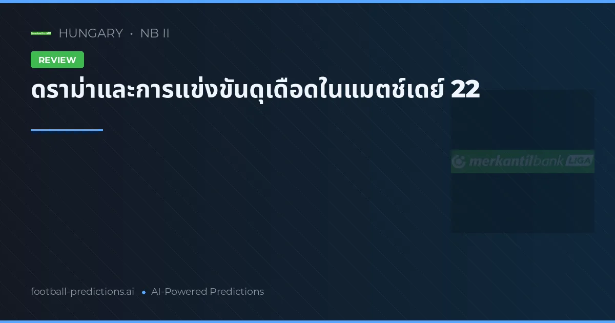 ดราม่าและการแข่งขันดุเดือดในแมตช์เดย์ 22