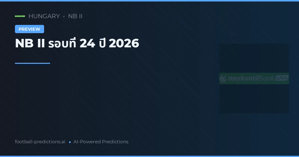 NB II รอบที่ 24 ปี 2026
