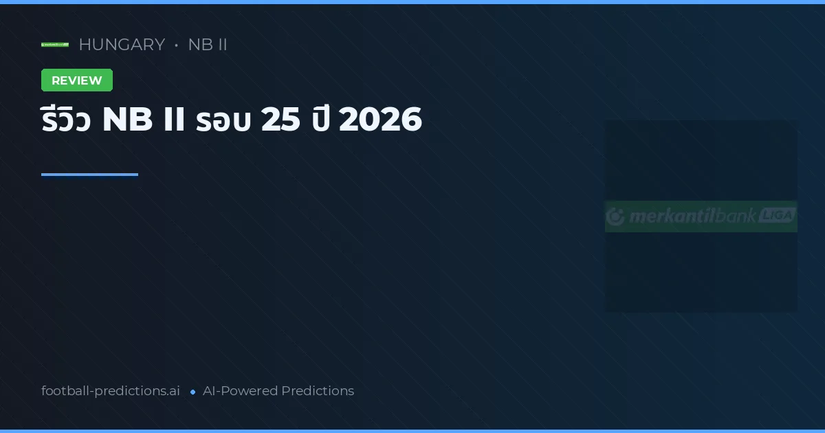 รีวิว NB II รอบ 25 ปี 2026