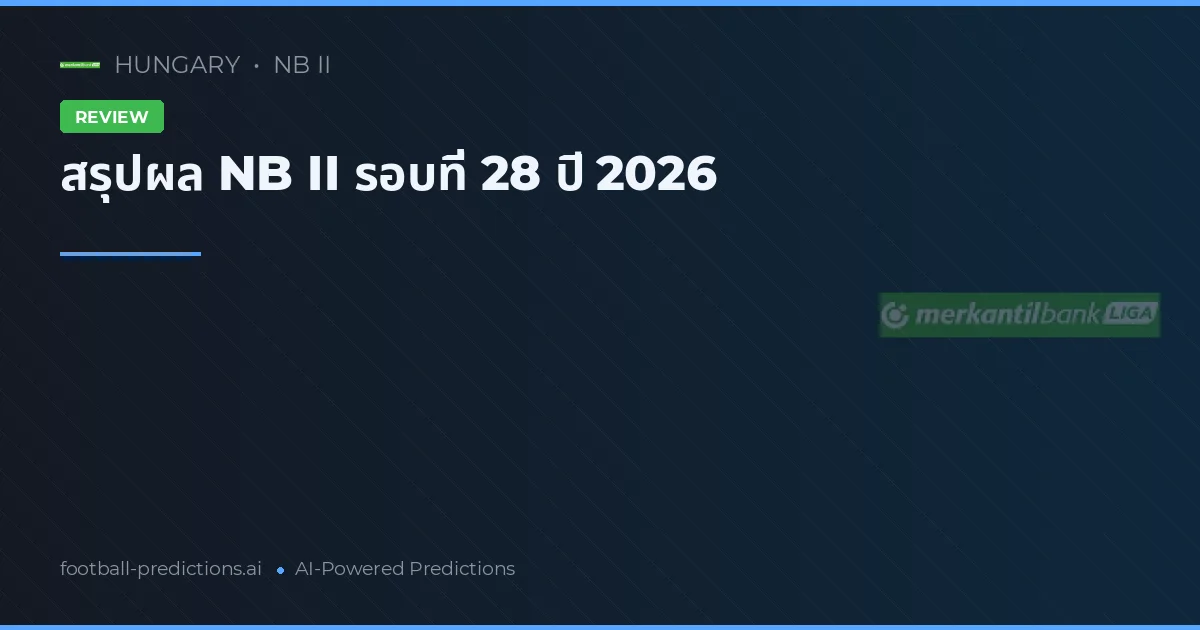 สรุปผล NB II รอบที่ 28 ปี 2026