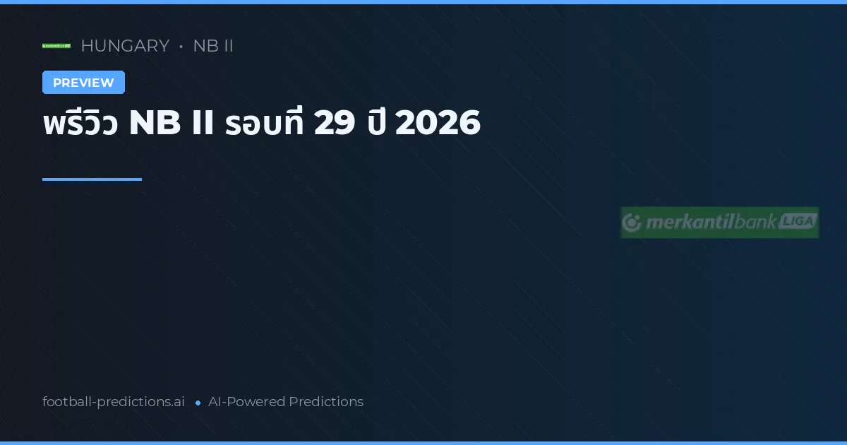 พรีวิว NB II รอบที่ 29 ปี 2026