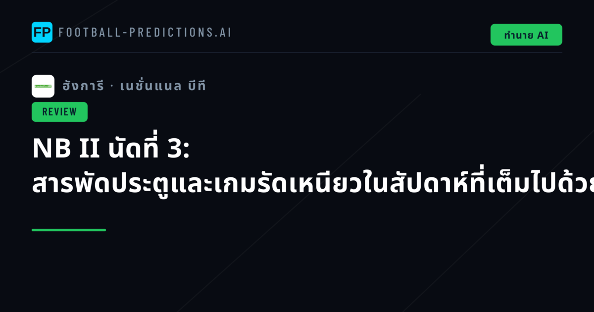 NB II นัดที่ 3: สารพัดประตูและเกมรัดเหนียวในสัปดาห์ที่เต็มไปด้วยอารมณ์
