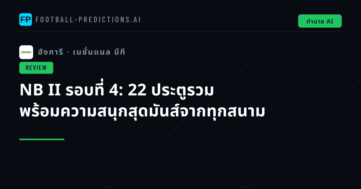NB II รอบที่ 4: 22 ประตูรวม พร้อมความสนุกสุดมันส์จากทุกสนาม
