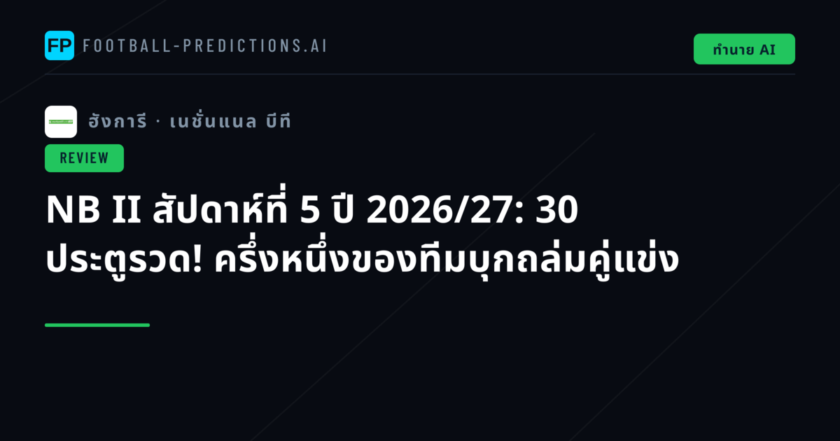 NB II สัปดาห์ที่ 5 ปี 2026/27: 30 ประตูรวด! ครึ่งหนึ่งของทีมบุกถล่มคู่แข่ง