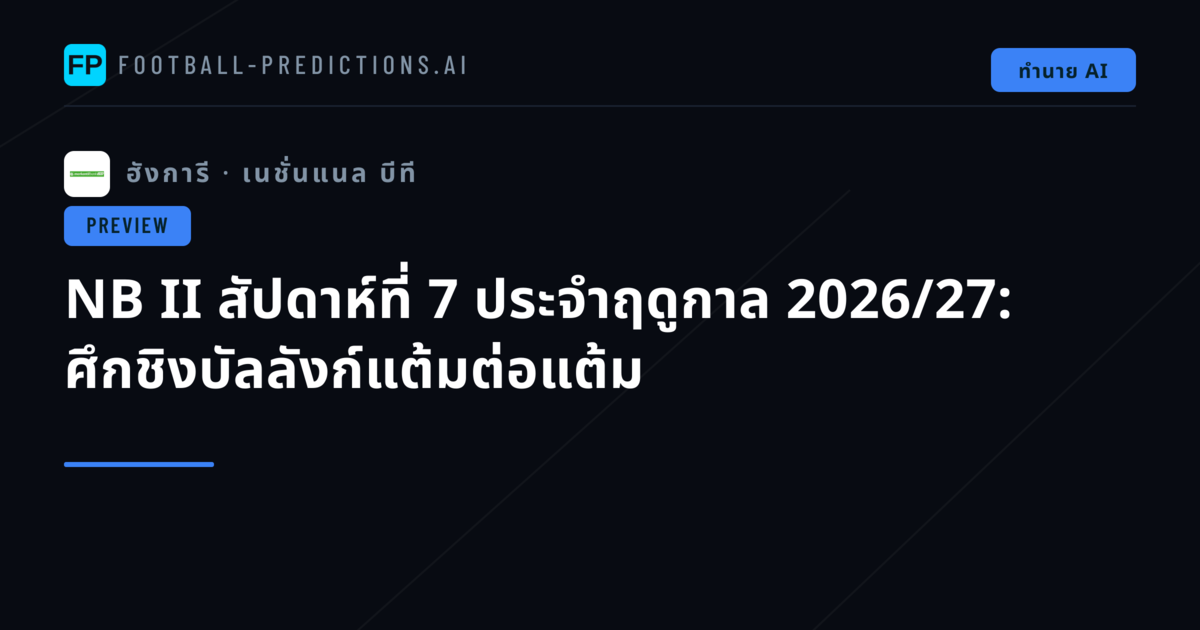 NB II สัปดาห์ที่ 7 ประจำฤดูกาล 2026/27: ศึกชิงบัลลังก์แต้มต่อแต้ม