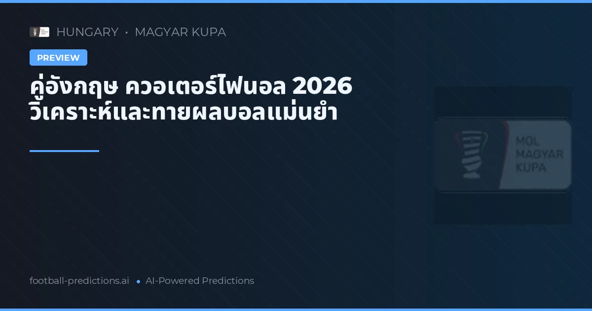 คู่อังกฤษ ควอเตอร์ไฟนอล 2026 วิเคราะห์และทายผลบอลแม่นยำ
