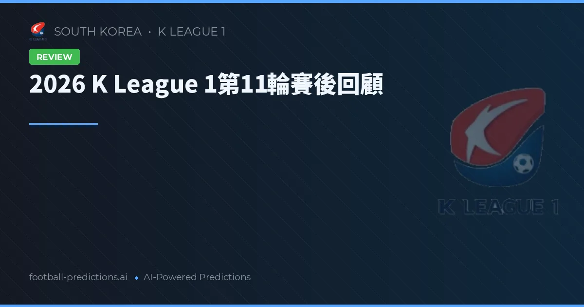 2026 K League 1第11輪賽後回顧