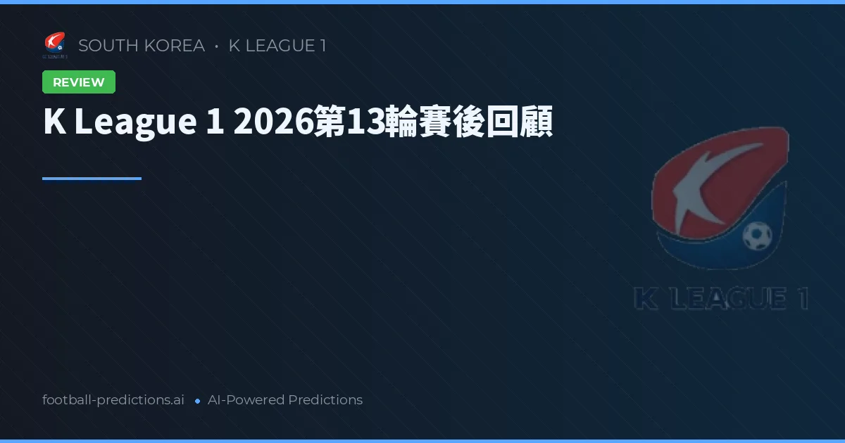 K League 1 2026第13輪賽後回顧