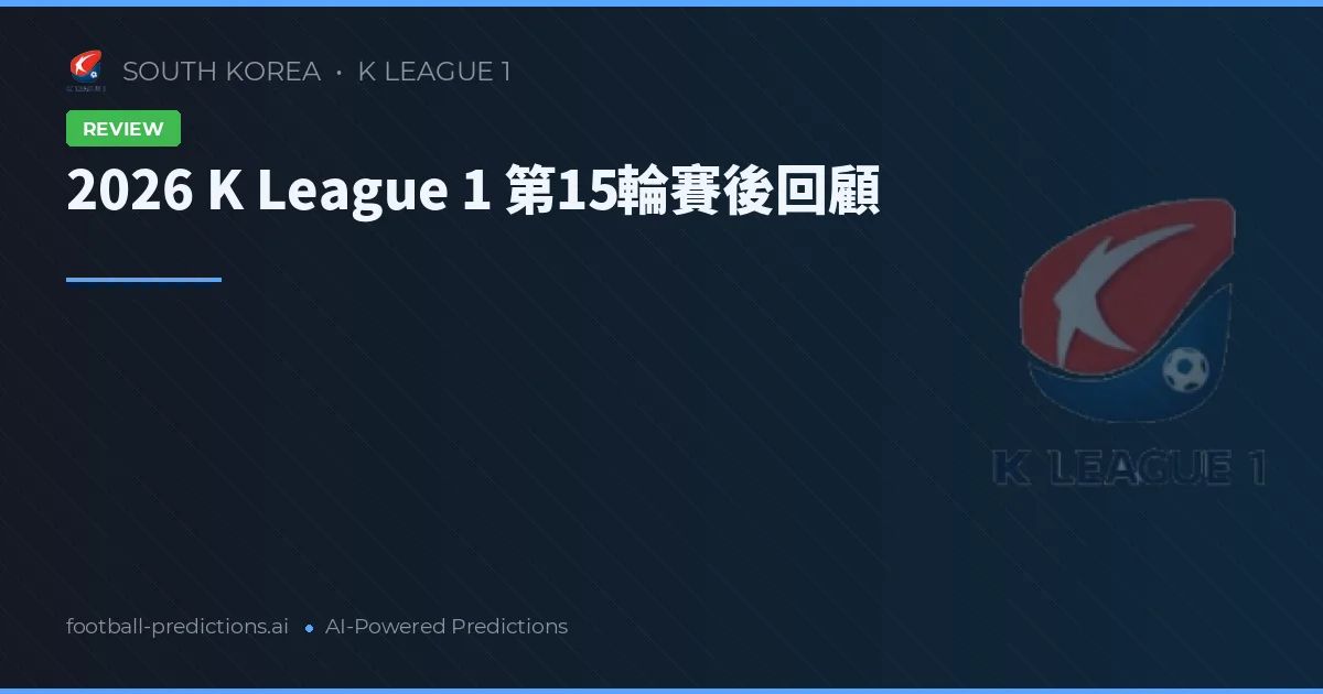 2026 K League 1 第15輪賽後回顧