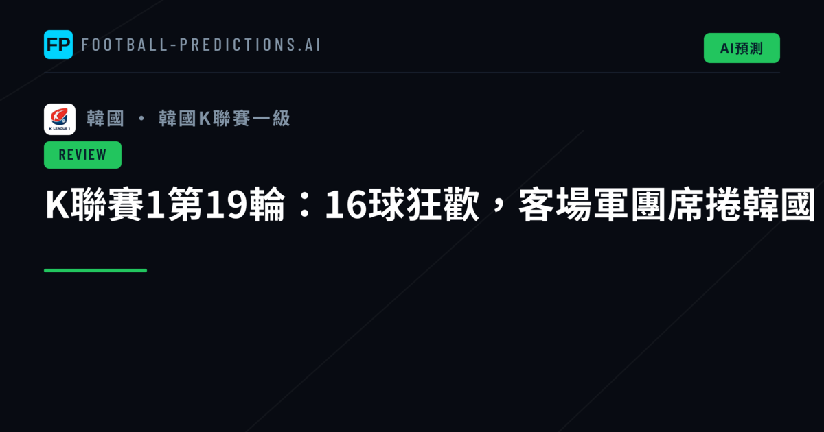 K聯賽1第19輪：16球狂歡，客場軍團席捲韓國