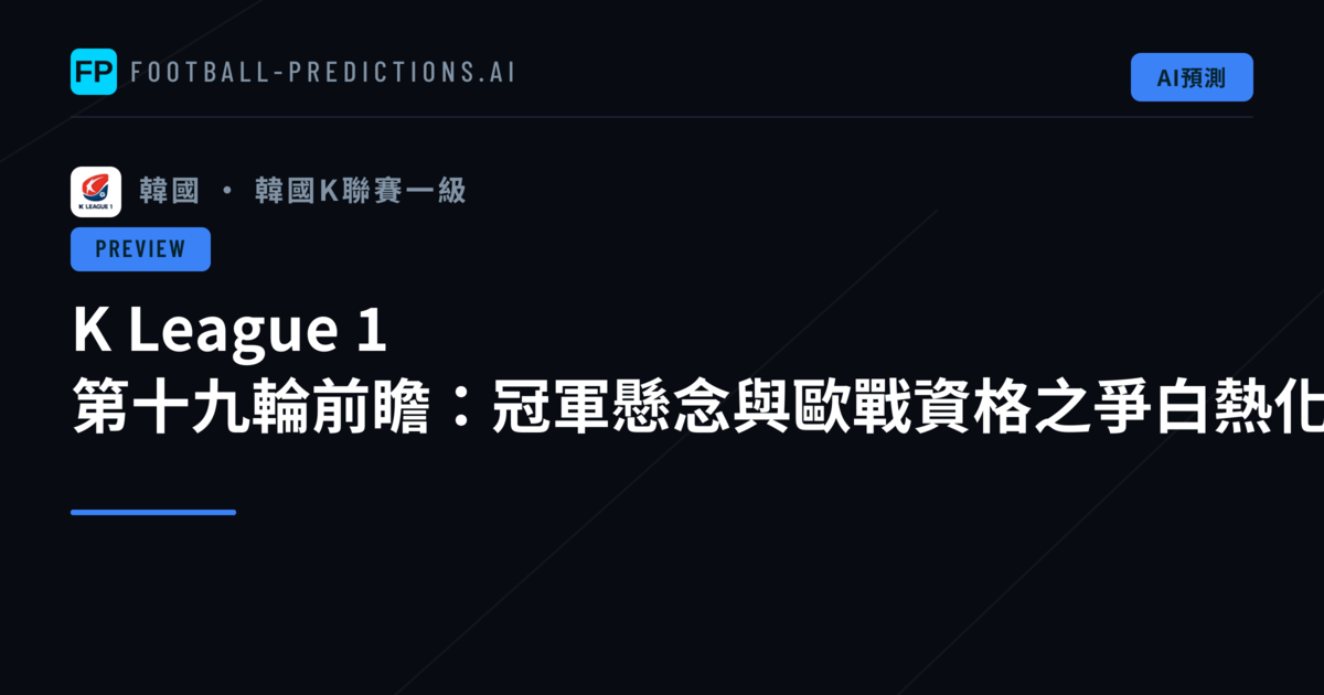 K League 1 第十九輪前瞻:冠軍懸念與歐戰資格之爭白熱化