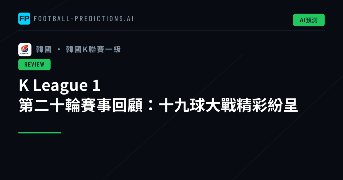 K League 1 第二十輪賽事回顧:十九球大戰精彩紛呈