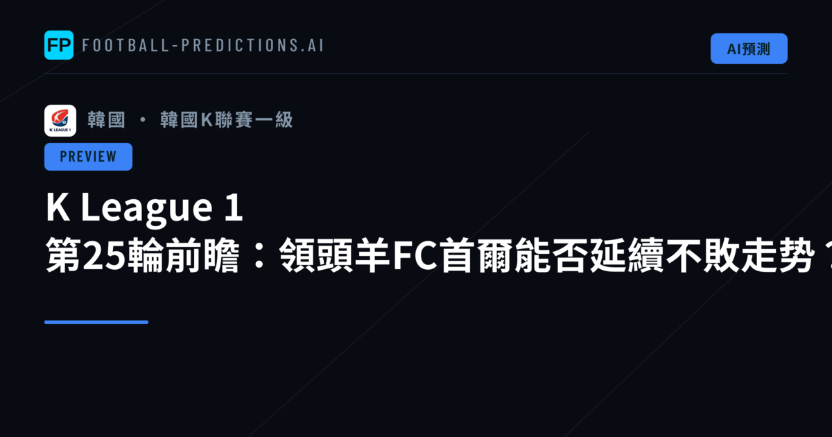 K League 1 第25輪前瞻:領頭羊FC首爾能否延續不敗走势?
