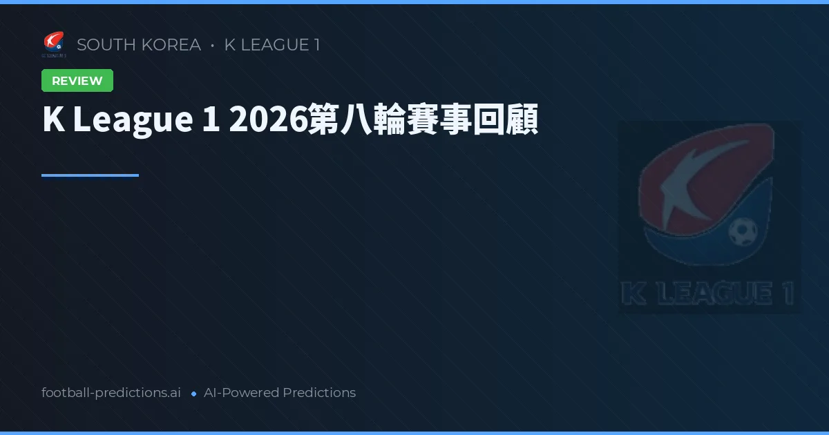K League 1 2026第八輪賽事回顧