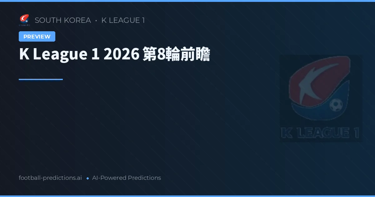 K League 1 2026 第8輪前瞻