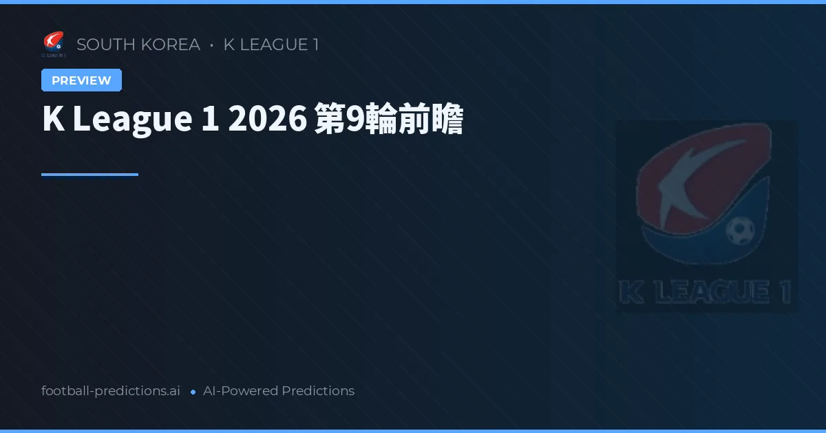 K League 1 2026 第9輪前瞻