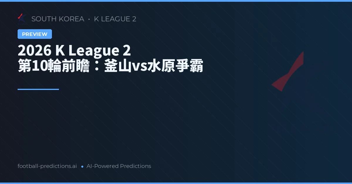 2026 K League 2 第10輪前瞻：釜山vs水原爭霸