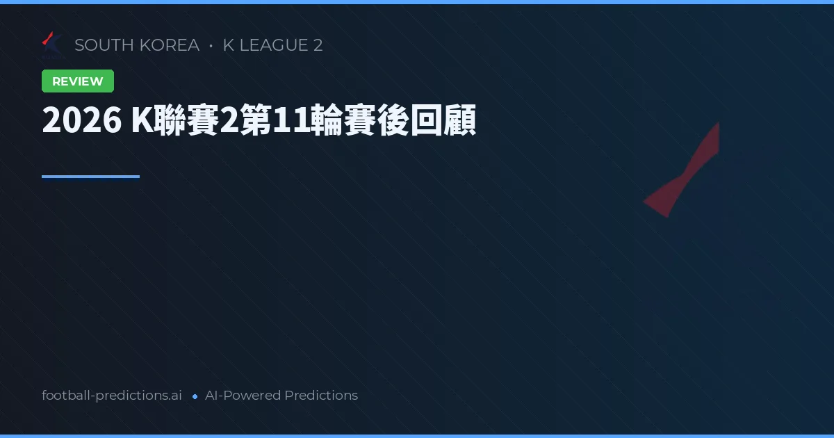 2026 K聯賽2第11輪賽後回顧