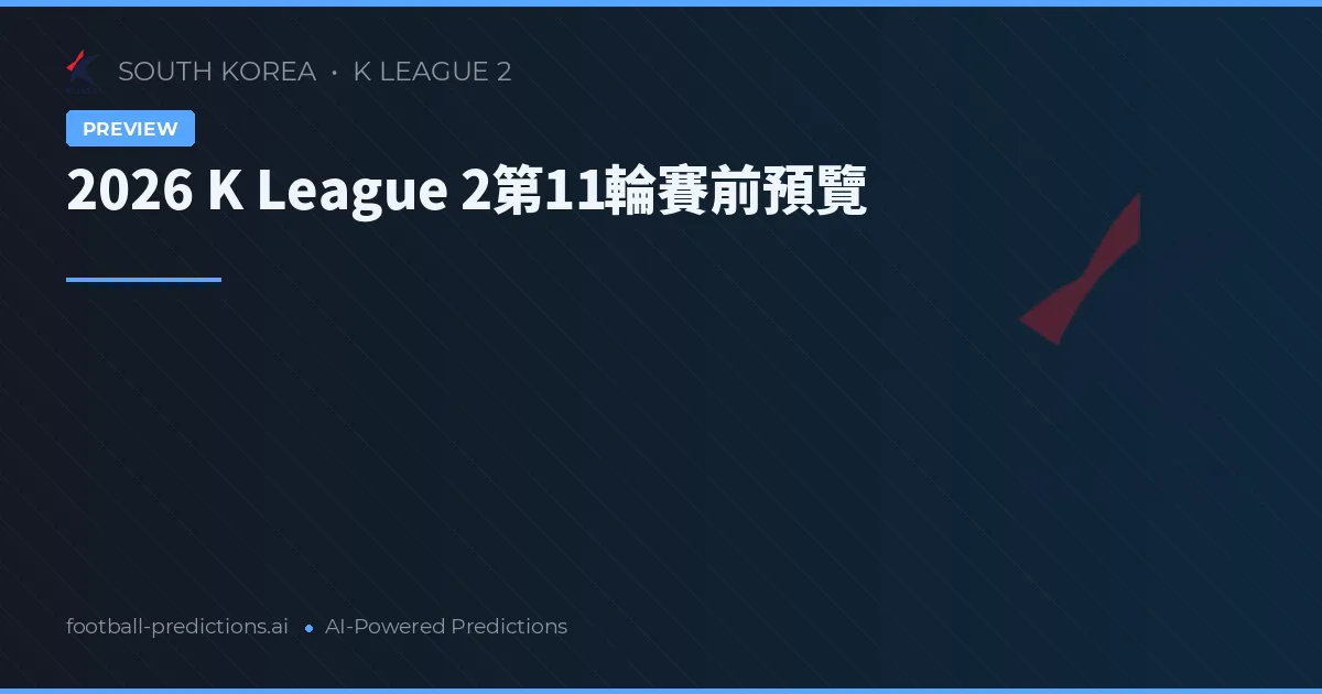 2026 K League 2第11輪賽前預覽