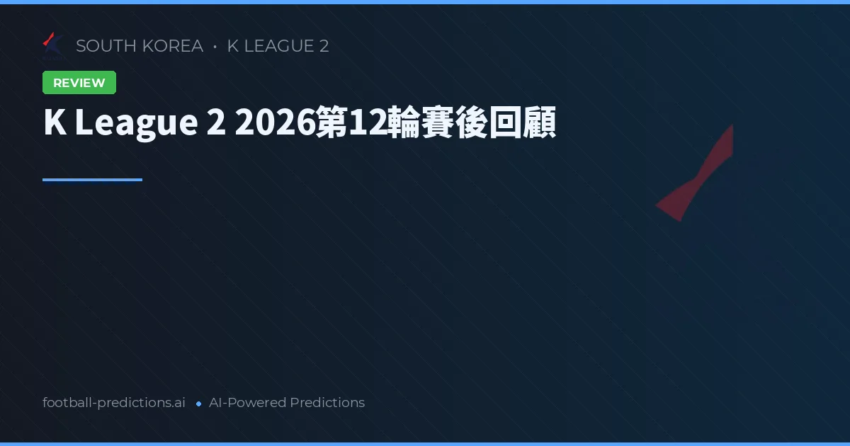K League 2 2026第12輪賽後回顧