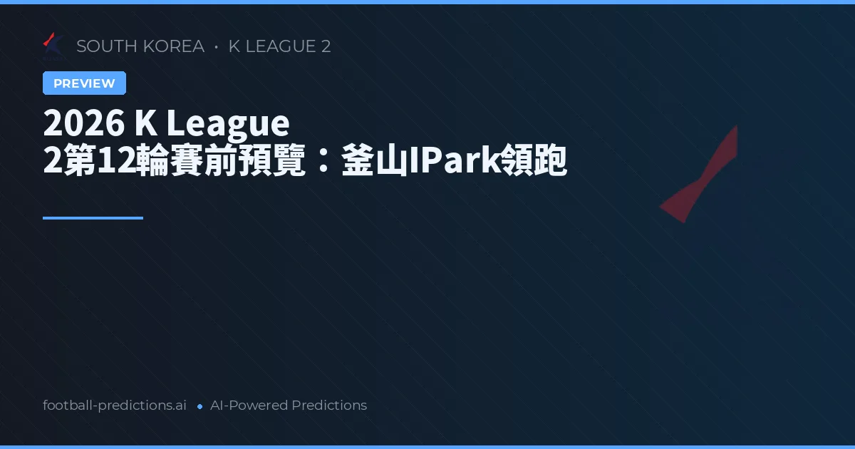 2026 K League 2第12輪賽前預覽：釜山IPark領跑