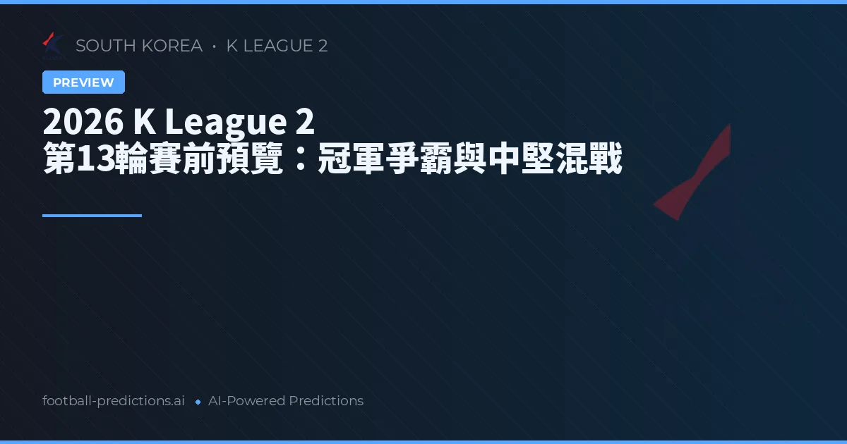 2026 K League 2 第13輪賽前預覽：冠軍爭霸與中堅混戰