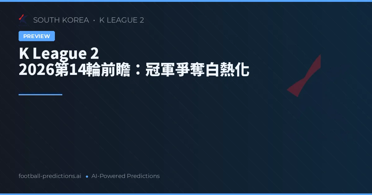 K League 2 2026第14輪前瞻：冠軍爭奪白熱化
