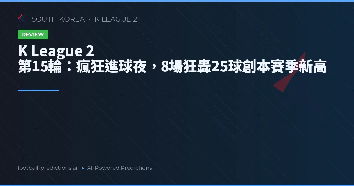 K League 2 第15輪:瘋狂進球夜,8場狂轟25球創本賽季新高