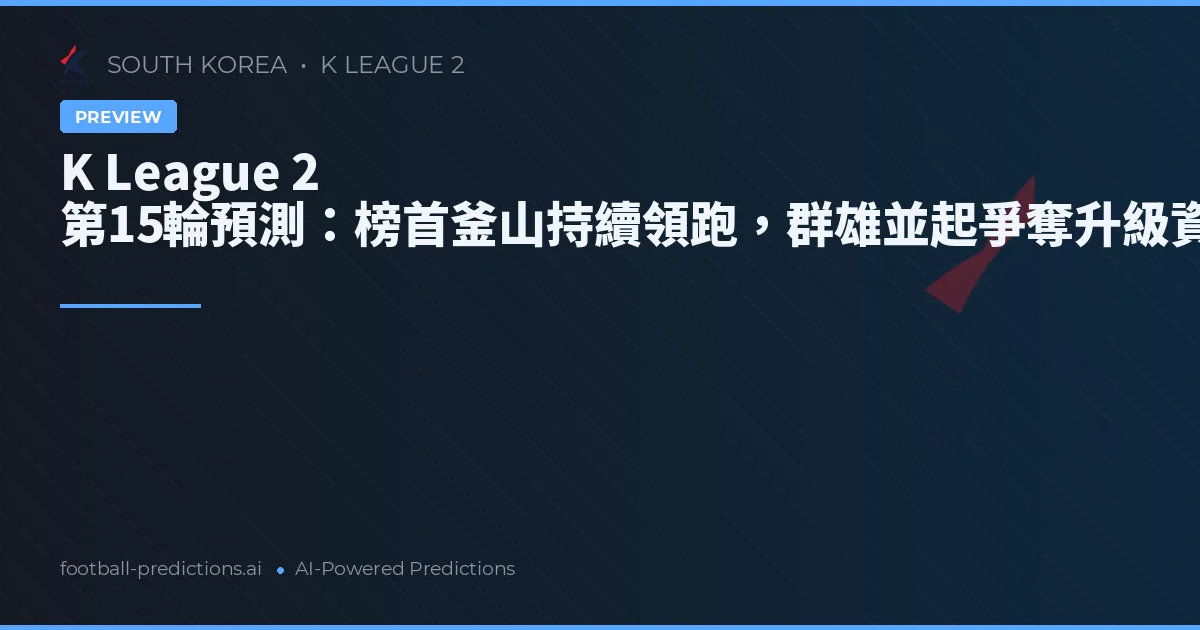 K League 2 第15輪預測：榜首釜山持續領跑，群雄並起爭奪升級資格