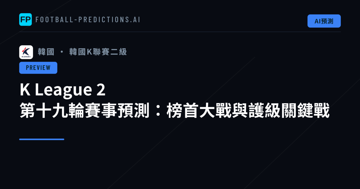 K League 2 第十九輪賽事預測：榜首大戰與護級關鍵戰