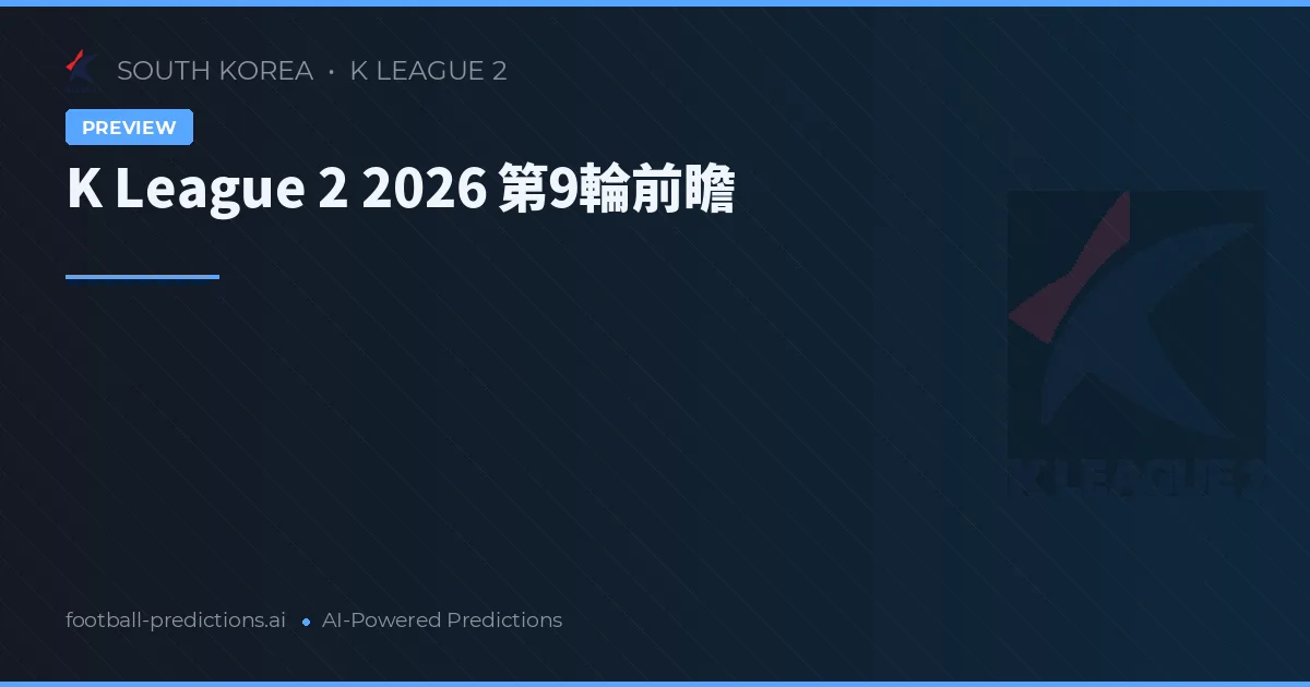 K League 2 2026 第9輪前瞻