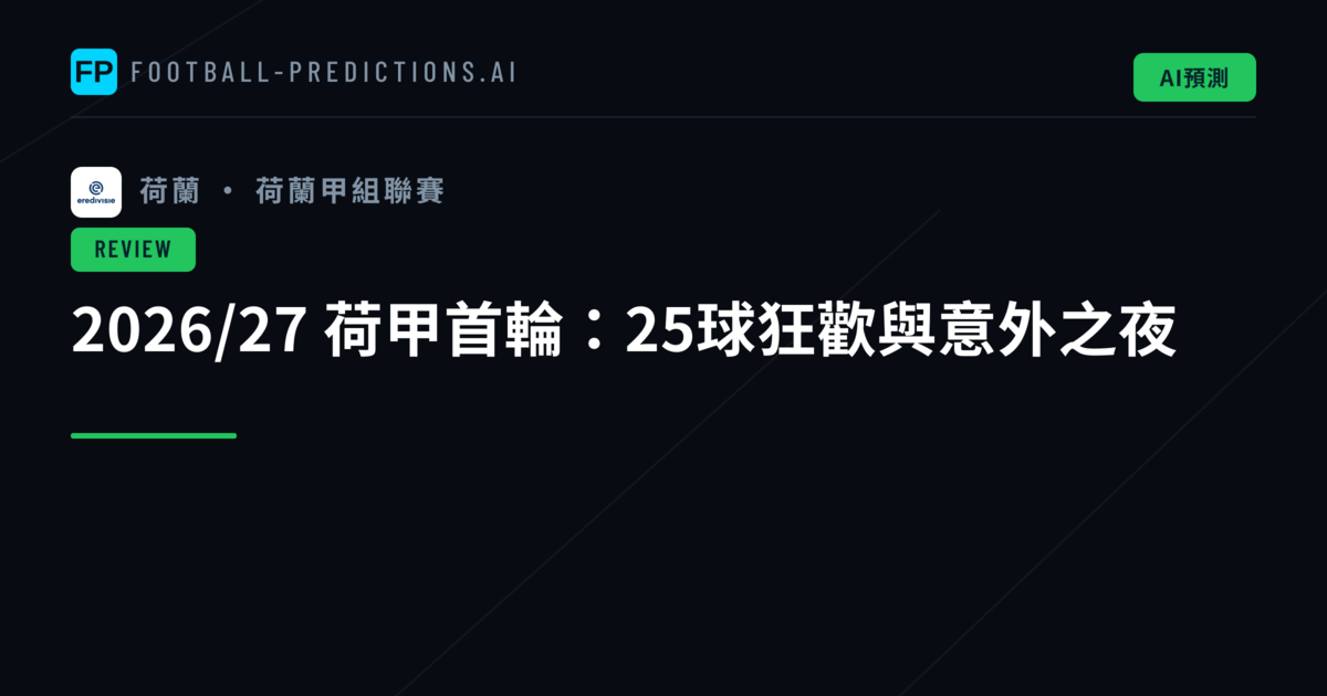 2026/27 荷甲首輪:25球狂歡與意外之夜
