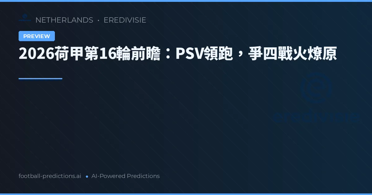 2026荷甲第16輪前瞻：PSV領跑，爭四戰火燎原