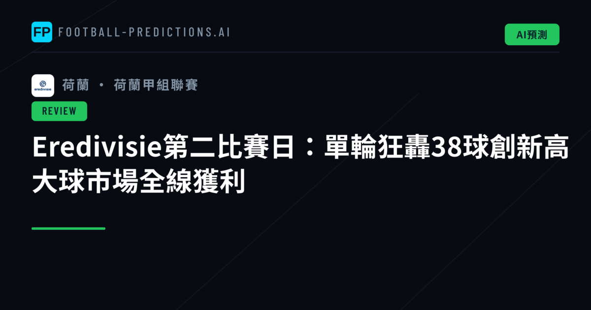 Eredivisie第二比賽日:單輪狂轟38球創新高 大球市場全線獲利