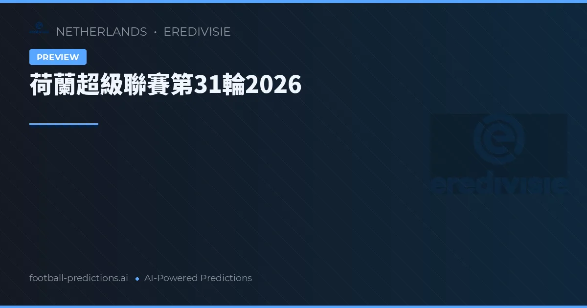荷蘭超級聯賽第31輪2026