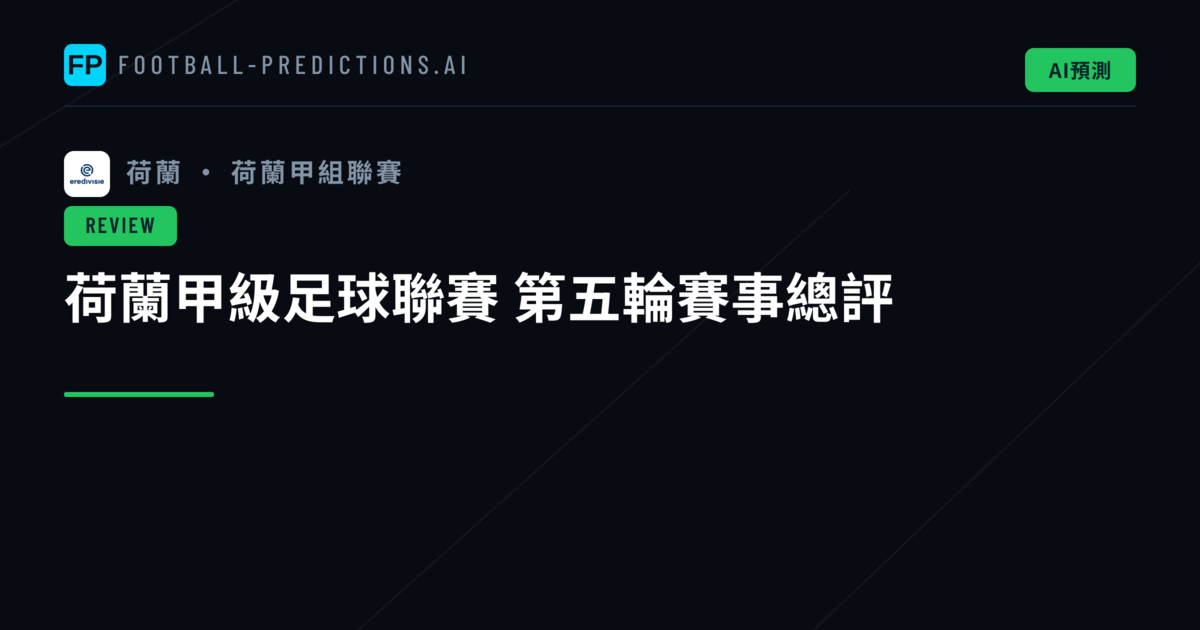 荷蘭甲級足球聯賽 第五輪賽事總評